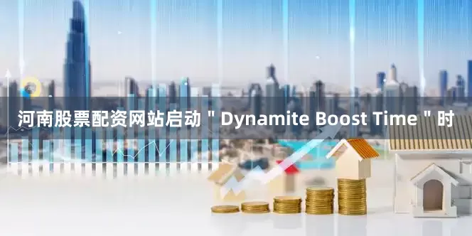 河南股票配资网站启动"Dynamite Boost Time"时